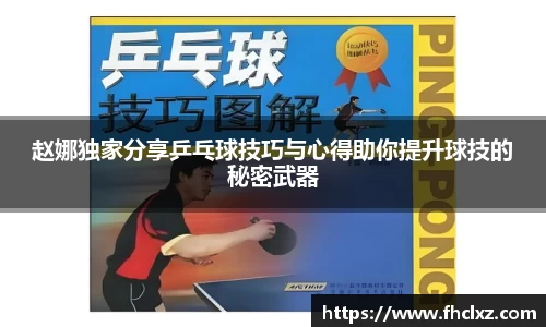赵娜独家分享乒乓球技巧与心得助你提升球技的秘密武器