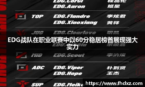 EDG战队在职业联赛中以60分稳居榜首展现强大实力
