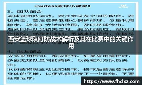 西安篮球队盯防战术解析及其在比赛中的关键作用
