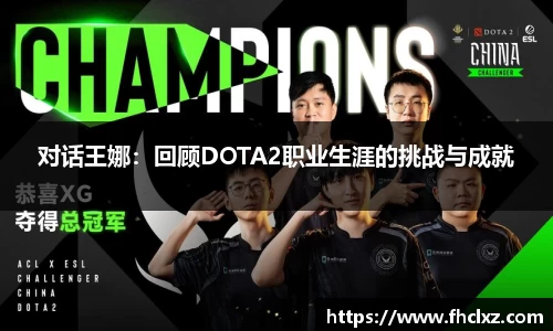 对话王娜：回顾DOTA2职业生涯的挑战与成就