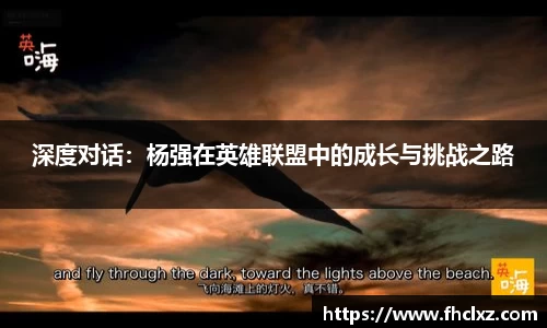 深度对话：杨强在英雄联盟中的成长与挑战之路