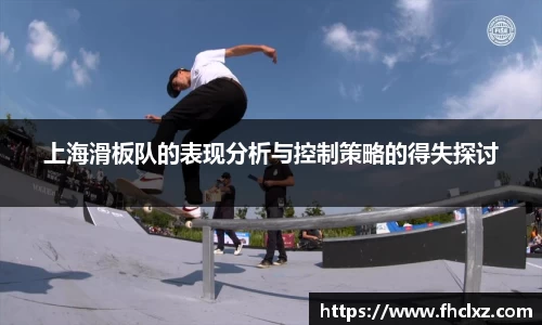 上海滑板队的表现分析与控制策略的得失探讨