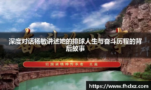 深度对话杨敏讲述她的排球人生与奋斗历程的背后故事